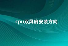 cpu双风扇安装方向 如何正确安装CPU双风扇