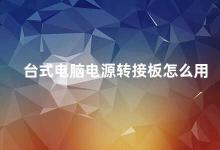 台式电脑电源转接板怎么用 台式电脑电源转接板的使用方法