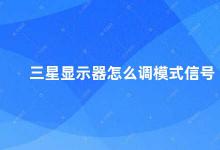 三星显示器怎么调模式信号 三星显示器的模式信号调节方法