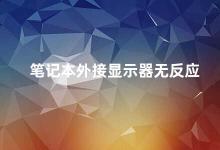 笔记本外接显示器无反应 笔记本外接显示器无法正常使用的解决方法