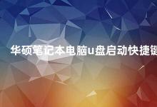 华硕笔记本电脑u盘启动快捷键 华硕笔记本电脑U盘启动方法