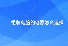 组装电脑的电源怎么选择 如何选择适合自己的电脑电源