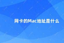 网卡的Mac地址是什么 掌握网卡Mac地址的重要性