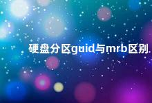 硬盘分区guid与mrb区别 硬盘分区GUID与MBR的异同