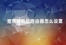 宽带移机后路由器怎么设置 宽带移机后如何设置路由器