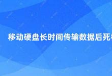 移动硬盘长时间传输数据后死机