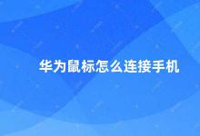 华为鼠标怎么连接手机 华为鼠标连接手机方法详解