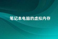 笔记本电脑的虚拟内存 笔记本电脑虚拟内存的作用及优化方法