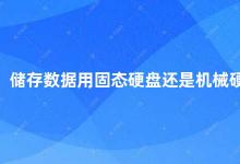 储存数据用固态硬盘还是机械硬盘 固态硬盘和机械硬盘如何选择