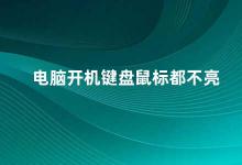 电脑开机键盘鼠标都不亮 电脑开机后键盘鼠标无反应怎么办