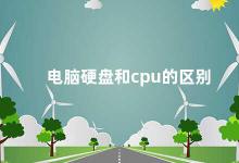 电脑硬盘和cpu的区别 电脑硬盘和CPU的区别及其影响