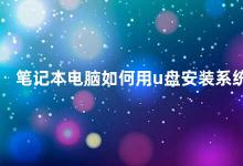 笔记本电脑如何用u盘安装系统 如何使用U盘安装笔记本电脑系统