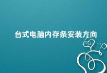 台式电脑内存条安装方向 如何正确安装台式电脑内存条