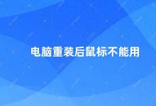 电脑重装后鼠标不能用 电脑重装后鼠标失灵怎么办