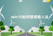 win10如何禁用输入法 Win10如何关闭输入法