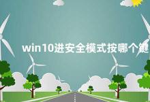 win10进安全模式按哪个键 Win10进入安全模式的方法