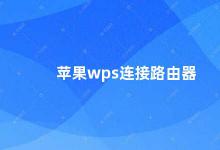 苹果wps连接路由器 苹果WPS连接路由器的方法