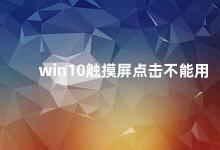 win10触摸屏点击不能用 Win10触摸屏无法点击怎么办