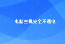 电脑主机完全不通电 电脑主机不通电的原因及解决方法