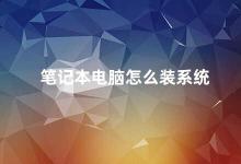 笔记本电脑怎么装系统 笔记本电脑系统安装指南