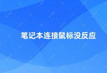 笔记本连接鼠标没反应 笔记本连接鼠标无法使用的解决方法