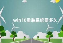 win10重装系统要多久 如何快速重装Win10系统