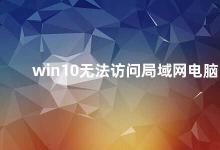 win10无法访问局域网电脑