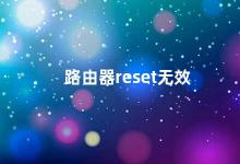 路由器reset无效