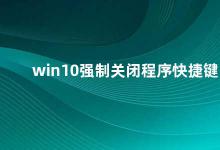 win10强制关闭程序快捷键 Win10如何禁用强制关闭程序快捷键