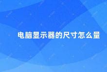 电脑显示器的尺寸怎么量 如何准确测量电脑显示器的尺寸