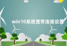 win10系统宽带连接设置 Win10系统宽带连接设置方法