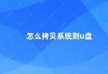 怎么拷贝系统到u盘 如何将系统备份到U盘