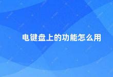 电键盘上的功能怎么用 电脑键盘功能详解