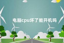 电脑cpu坏了能开机吗 电脑CPU坏了会影响电脑开机吗