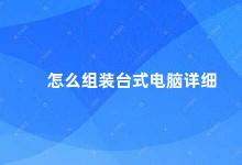 怎么组装台式电脑详细 自己动手组装一台属于自己的台式电脑吧