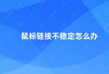 鼠标链接不稳定怎么办 如何解决鼠标链接不稳定的问题