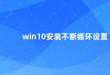 win10安装不断循环设置 解决Win10安装循环设置问题的方法