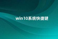 win10系统快捷键 Win10系统快捷键大全