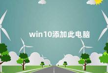 win10添加此电脑 Win10如何添加此电脑图标