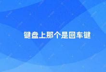 键盘上那个是回车键 键盘上的回车键是什么