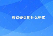 移动硬盘用什么格式 移动硬盘格式化类型选择指南