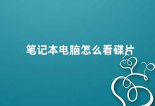 笔记本电脑怎么看碟片 笔记本电脑如何播放光盘