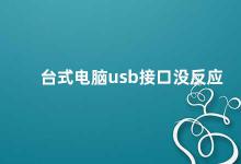 台式电脑usb接口没反应 如何解决台式电脑USB接口失灵的问题