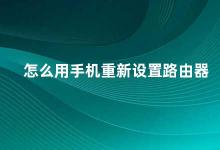 怎么用手机重新设置路由器 手机如何重新设置路由器