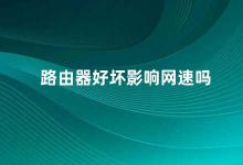 路由器好坏影响网速吗 路由器的品质对网速有影响吗