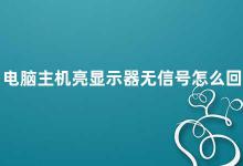 电脑主机亮显示器无信号怎么回事 电脑主机亮显示器无信号的解决方法