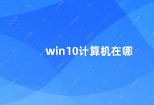 win10计算机在哪