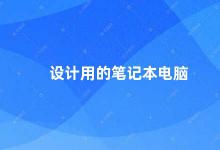 设计用的笔记本电脑 如何选择适合自己的设计用笔记本电脑