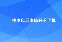 停电以后电脑开不了机 电脑停电后无法开机的解决方法