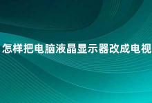 怎样把电脑液晶显示器改成电视机 如何将电脑液晶显示器改造成电视机